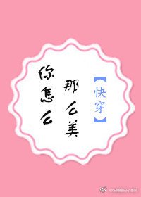 你怎么那么美（快穿）