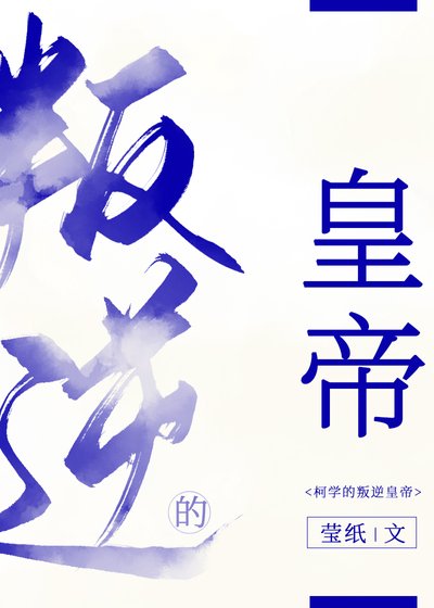 （综漫同人）柯学的叛逆皇帝